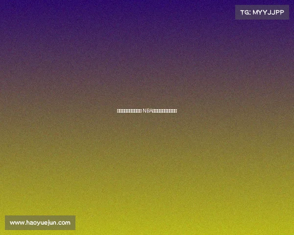 《篮球激情与音乐共鸣 NBA球迷歌曲为热爱加油》